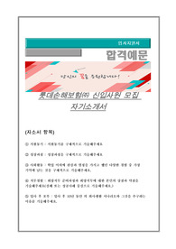 롯데손해보험 신입사원 모집채용 자기소개서