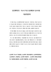 신신제약(주)  자소서 작성 성공패턴과 입사시험 기출면접문제