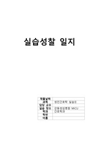 (성인간호학실습)강동성심병원 MICU 실습성찰일지,daily note