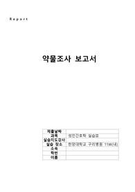 (성인간호학실습) 내과병동약물조사보고서