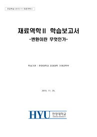 재료역학 왕과제 보고서 -변환이란 무엇인가-
