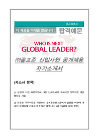 골프존 신입사원 공개채용 자기소개서