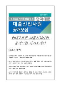 현대오트론 대졸신입사원 공개모집 자기소개서