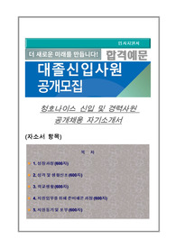 청호나이스 신입 및 경력사원 공개채용 자기소개서