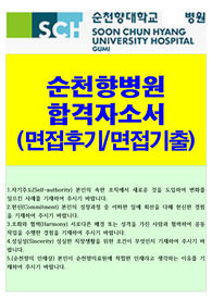 순천향병원 자소서