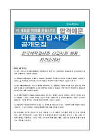 한국예탁결제원 신입사원 채용 자기소개서