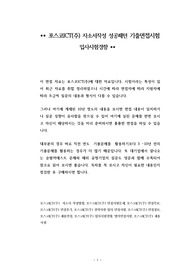 포스코ICT(주) 자소서작성 성공패턴 기출면접시험  입사시험경향