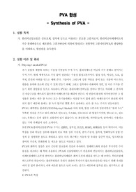 [고분자합성실험]PVA 합성