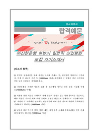 신한은행 하반기 일반직 신입행원 모집 자기소개서