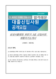 삼성서울병원 하반기 3급 신입사원 채용자기소개서, (지원분야 : 경영지원)