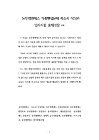 동부앰앤에스 기출면접문제 자소서 작성과 입사시험 출제경향
