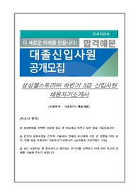삼성웰스토리 하반기 3급 신입사원 채용자기소개서, (지원분야 : 식품연구/ 제품개발)