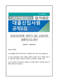 삼성자산운용 하반기 3급 신입사원 채용자기소개서, (지원분야 : 경영지원팀)