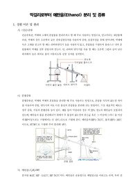 [유기화학실험]막걸리로부터 에탄올(Ethanol) 분리 및 증류