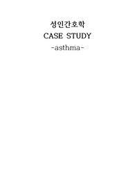 성인간호학 천식(asthma) casestudy 간호진단 3개