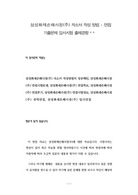 삼성화재손해사정(주) 자소서 작성 방법 - 면접 기출문제 입사시험 출제경향
