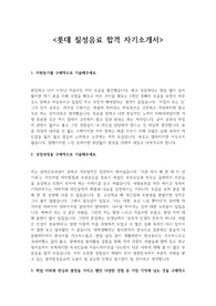 롯데 칠성 음료 합격 자기소개서