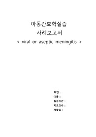아동간호학 A+ 바이러스성 뇌수막염 case study입니다!!간호과정 3개