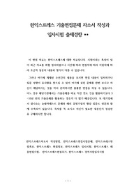 한익스프레스 기출면접문제 자소서 작성과 입사시험 출제경향