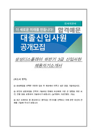 삼성디스플레이 하반기 3급 신입사원 채용자기소개서