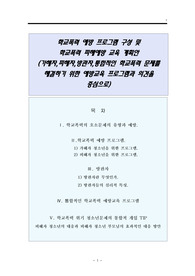 청소년 학교폭력 예방 프로그램 구성 계획서(가해자,피해자,방관자,통합적인 학교폭력 문제를 해결하기 위한 학교폭력 프로그램명과 회기를 중심으로) 구매평가 A