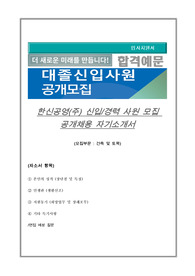 한신공영 신입사원 채용자기소개서, (지원분야 : 건축 및 토목)