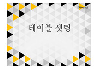 테이블 푸드스타일링 셋팅법