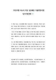 부산호텔 자소서 작성 성공패턴 기출면접시험  입사시험경향