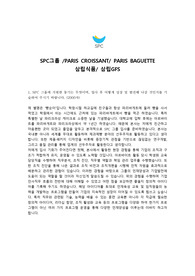 SPC그룹 하반기 자기소개서, 면접팁, 예상질문 (최종)