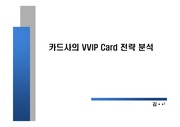 카드사별 VVIP card 전략 분석 비교