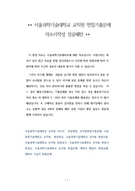 서울과학기술대학교 교직원 면접기출문제 자소서작성 성공패턴