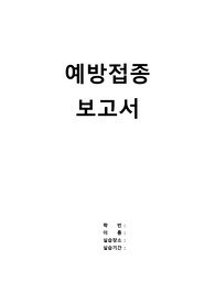 예방접종 보고서