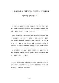 금융감독원의 자소서 작성 성공패턴 - 면접기출문제 입사시험 출제경향