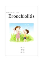 아동간호학 케이스스터디 모세기관지염 Bronchiolitis case study