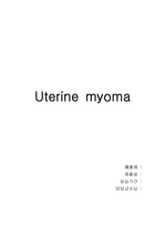 Uterine myoma(자궁근종) 케이스스터디