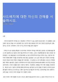 사드배치에 대한 자신의 견해를 서술하시오.