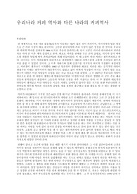 우리나라 커피의 역사와 다른 나라의 커피 역사