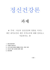 정신건강에 영향을 끼치는 내.외적 요인