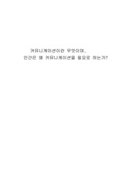 커뮤니케이션 의미와 필요성