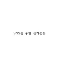 SNS를 통한 선거운동