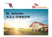 SK 네트웍스 주유소마케팅 전략[SK Networks service stations marketing strategy]