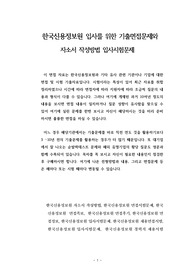 한국신용정보원 입사를 위한 기출면접문제와 자소서 작성방법 입사시험문제