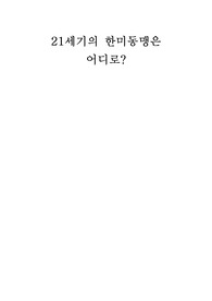 21세기의 한미동맹은 어디로