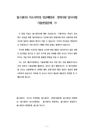 불스원(주) 자소서작성 성공패턴과  경력사원 입사시험 기출면접문제