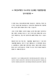 SK인포섹(주) 자소서작성 성공패턴 기출면접시험  입사시험경향