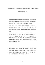 제주오리엔탈호텔 자소서 작성 성공패턴 기출면접시험  입사시험경향