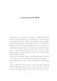 cyclooxygenase에 대해서