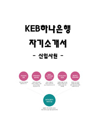 KEB 하나은행 외환은행 신입사원 채용 자기소개서
