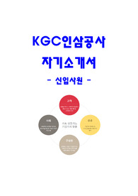 KGC 인삼공사 정관장 신입사원 채용 자기소개서