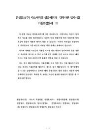 한일튜브(주) 자소서작성 성공패턴과  경력사원 입사시험 기출면접문제  ▦